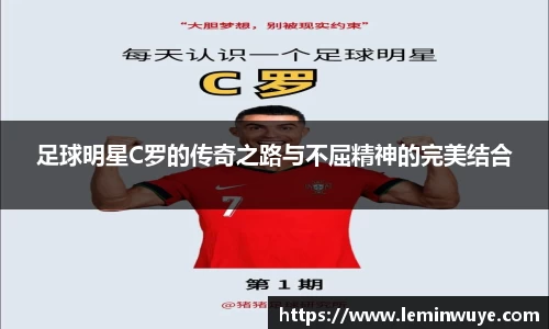 足球明星C罗的传奇之路与不屈精神的完美结合