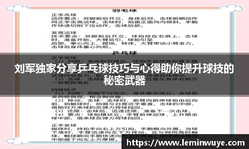 刘军独家分享乒乓球技巧与心得助你提升球技的秘密武器