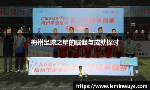 梅州足球之星的崛起与成就探讨