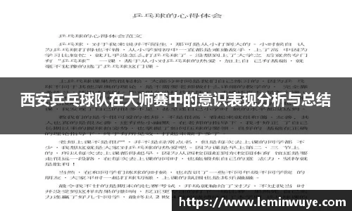 西安乒乓球队在大师赛中的意识表现分析与总结