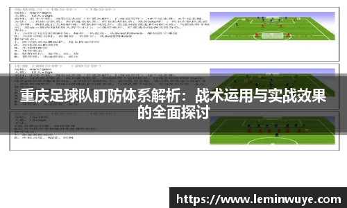 重庆足球队盯防体系解析：战术运用与实战效果的全面探讨